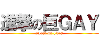 進撃の巨ＧＡＹ (attack on titan)