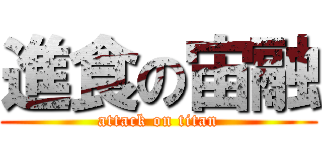 進食の宙融 (attack on titan)