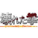 壊れた拳 (Fists of the Broken)