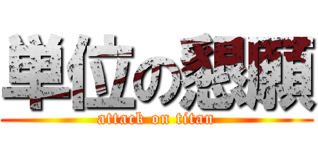 単位の懇願 (attack on titan)