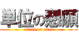 単位の懇願 (attack on titan)