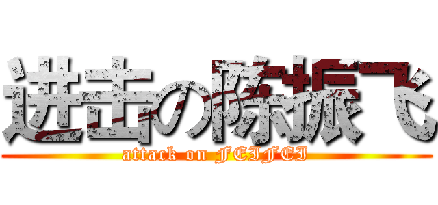 进击の陈振飞 (attack on FEIFEI)