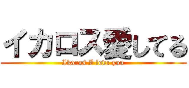 イカロス愛してる (Ikaros I love you)