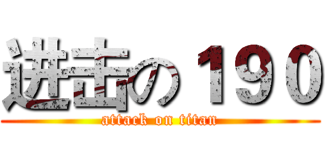 进击の１９０ (attack on titan)
