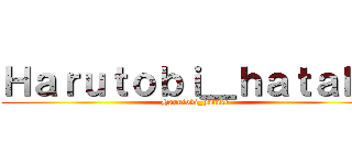 Ｈａｒｕｔｏｂｉ＿ｈａｔａｋｅ (Harutobi_hatake)