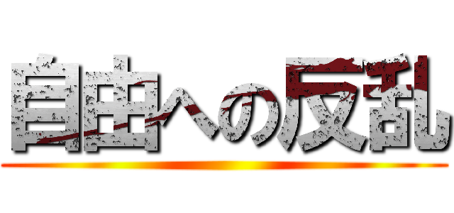 自由への反乱 ()