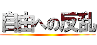 自由への反乱 ()
