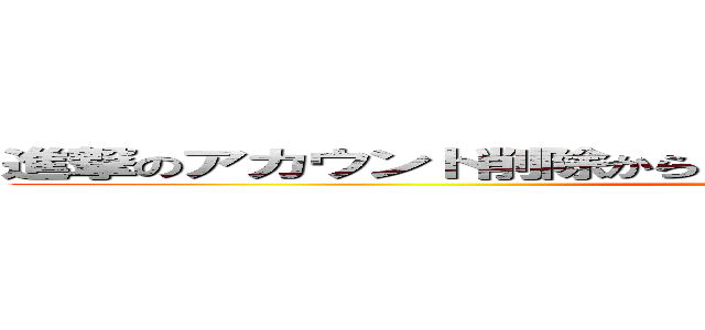 進撃のアカウント削除からＧＰＳから１６が気に入っています… (attack on titan)