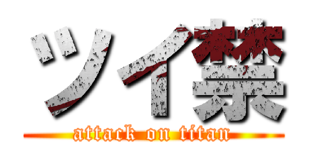 ツイ禁 (attack on titan)