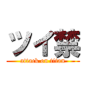 ツイ禁 (attack on titan)