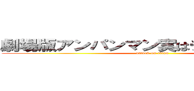 劇場版アンパンマン実はチョコパンマン (attack on titan)