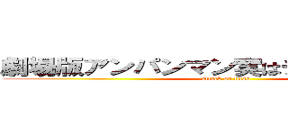 劇場版アンパンマン実はチョコパンマン (attack on titan)