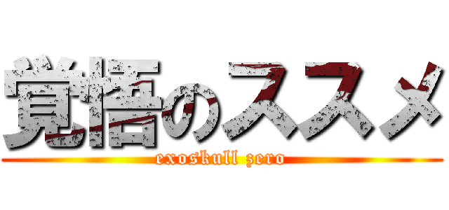 覚悟のススメ (exoskull zero)