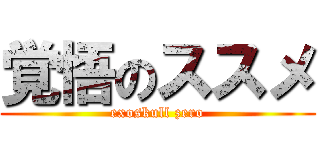覚悟のススメ (exoskull zero)