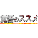 覚悟のススメ (exoskull zero)