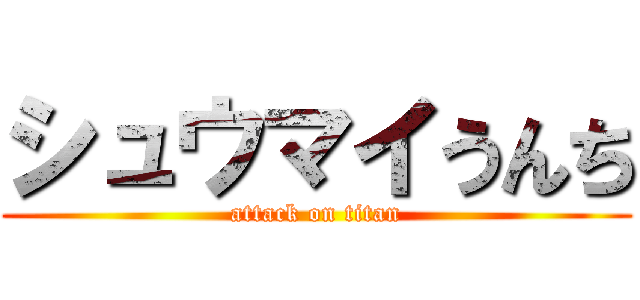シュウマイうんち (attack on titan)