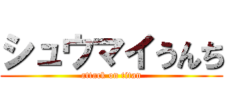 シュウマイうんち (attack on titan)