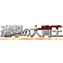 進撃の大胃王 (attack on titan)