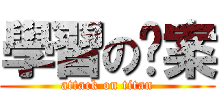 學習の檔案 (attack on titan)