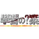 學習の檔案 (attack on titan)