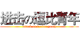 进击の逗比青年 (attack on f~cker youth)