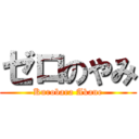 ゼロのやみ (Kurobara Akane)