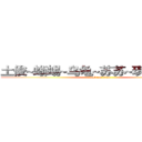 土俊~蜥蜴~乌龟~苏苏~琪琪~薛薛~ (attack on titan)