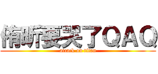 侑昕要哭了ＱＡＱ (attack on titan)