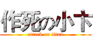作死の小卞 (attack on titan)