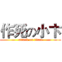 作死の小卞 (attack on titan)