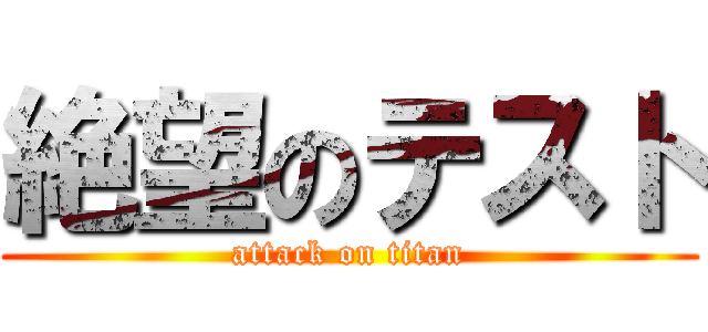 絶望のテスト (attack on titan)