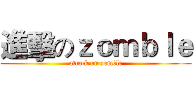 進擊のｚｏｍｂｌｅ (attack on zomble)