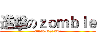 進擊のｚｏｍｂｌｅ (attack on zomble)