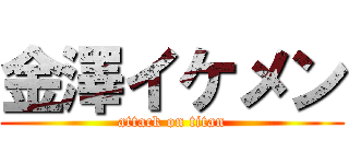 金澤イケメン (attack on titan)