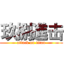 玖捌進击 (attack on titan)