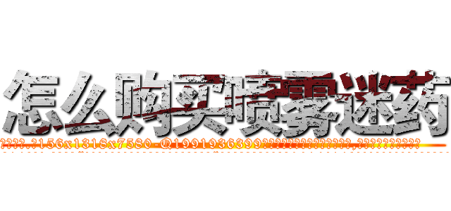 怎么购买喷雾迷药 (怎么购买喷雾迷药【电.话156x1318x7580-Q1991936399鑫宏药业】我们做的是长期生意,靠的是老客户长期支持
参考消息网2月20日报道 韩媒称，“剩女多、离婚率高的城市，房价一定会上涨。”这是中国经济学家金岩石2016年12月参加在上海举行的房地产相关论坛时说的话。
)