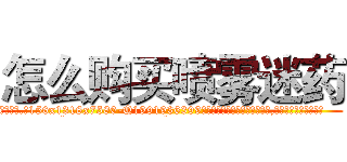 怎么购买喷雾迷药 (怎么购买喷雾迷药【电.话156x1318x7580-Q1991936399鑫宏药业】我们做的是长期生意,靠的是老客户长期支持
参考消息网2月20日报道 韩媒称，“剩女多、离婚率高的城市，房价一定会上涨。”这是中国经济学家金岩石2016年12月参加在上海举行的房地产相关论坛时说的话。
)