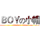 ＢＯＹの小帽 (attack on titan)
