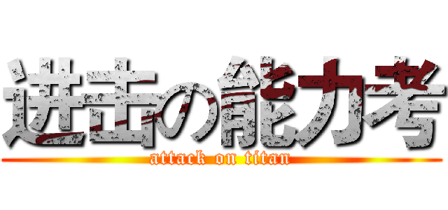 进击の能力考 (attack on titan)