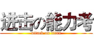 进击の能力考 (attack on titan)