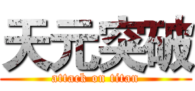 天元突破 (attack on titan)