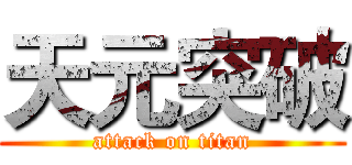 天元突破 (attack on titan)