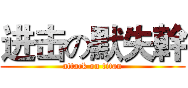 进击の默失幹 (attack on titan)