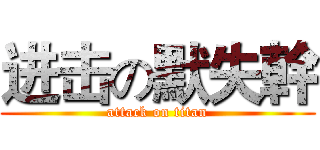 进击の默失幹 (attack on titan)