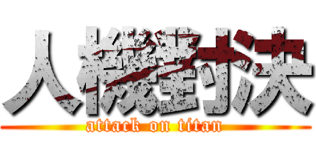 人機對決 (attack on titan)