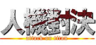 人機對決 (attack on titan)