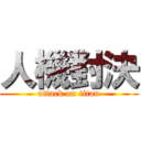 人機對決 (attack on titan)