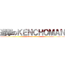 進撃のＫＥＮＣＨＯＭＡＮ (attack on titan)