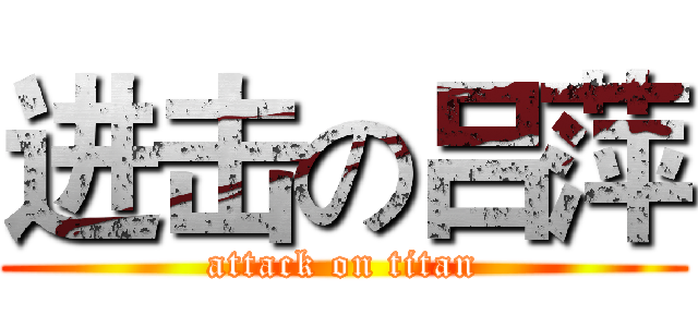 进击の吕萍 (attack on titan)