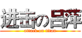进击の吕萍 (attack on titan)